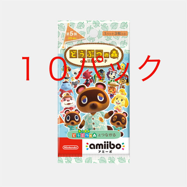 新品未開封 匿名配送 どうぶつの森 amiibo+ アミーボカード 10パック