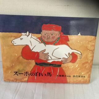 スーホの白い馬 モンゴル民話(絵本/児童書)