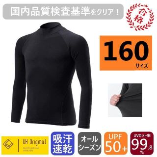 インナー 長袖 160 黒 ストレッチ 紫外線防止 アンダーシャツ サッカー(ウェア)