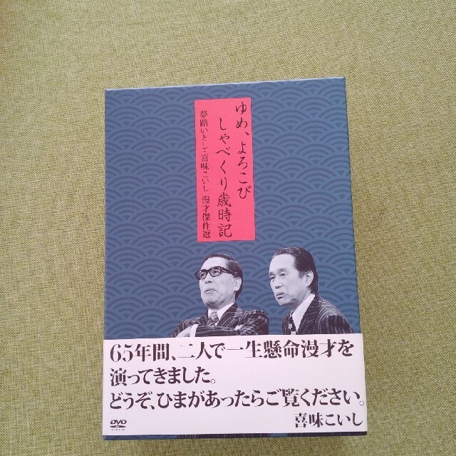 夢路いとし喜味こいし　漫才傑作選　ゆめ、よろこび　しゃべくり歳時記 DVD