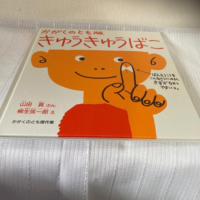 きゅうきゅうばこ エンタメ/ホビーの本(絵本/児童書)の商品写真