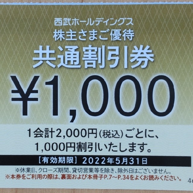 2022年5月31日西武　株主さまご優待　株主共通割引券　10枚