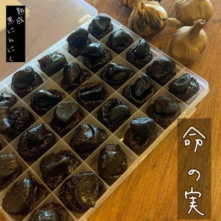 命の実　お試し30日セット　熟成黒にんにく　黒ニンニク(野菜)