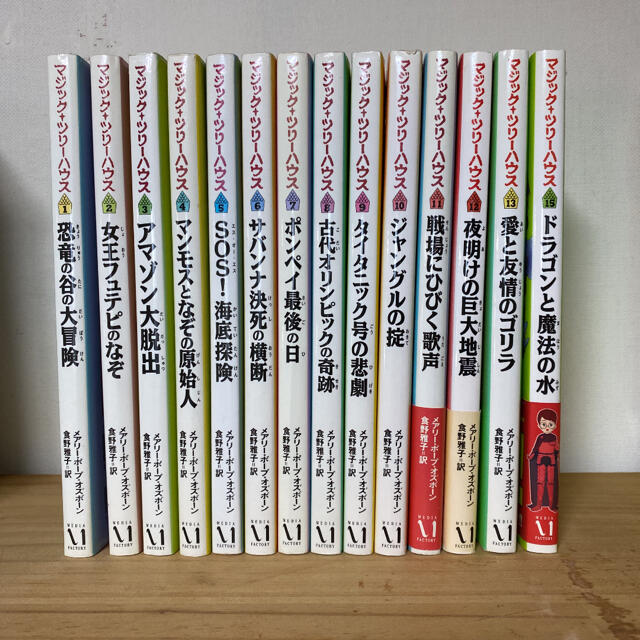 マジックツリーハウス　1-13+15巻