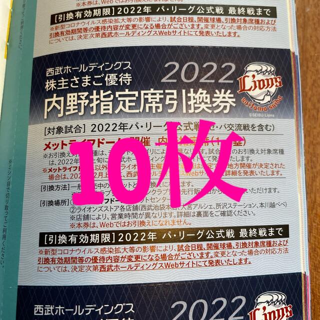 西武HD株主優待　内野指定席引換券　10枚