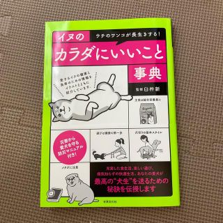 イヌのカラダにいいこと事典 ウチのワンコが長生きする！(住まい/暮らし/子育て)