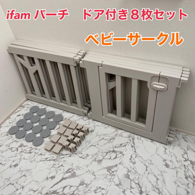 ifam バーチ ベビーサークル パネル8枚 ドア付き BIRCH ベージュの