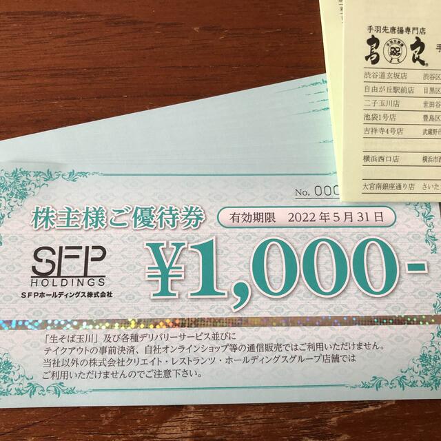 【最新】 SFPホールディングス 株主優待券 １.２万円分 レストラン/食事券