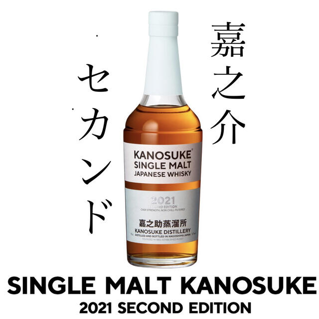 カラフルセット 3個 嘉之助蒸溜所 かのすけKANOSUKE 2021 SECOND