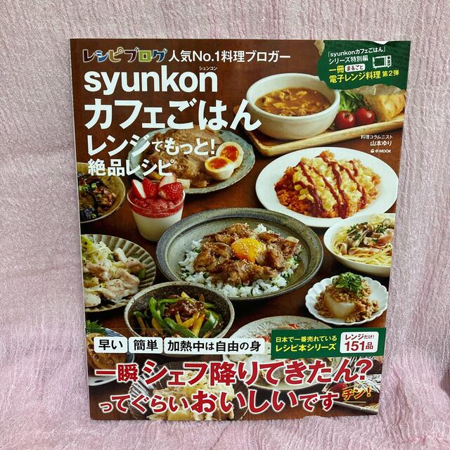 宝島社(タカラジマシャ)のｓｙｕｎｋｏｎカフェごはんレンジでもっと！絶品レシピ エンタメ/ホビーの本(料理/グルメ)の商品写真