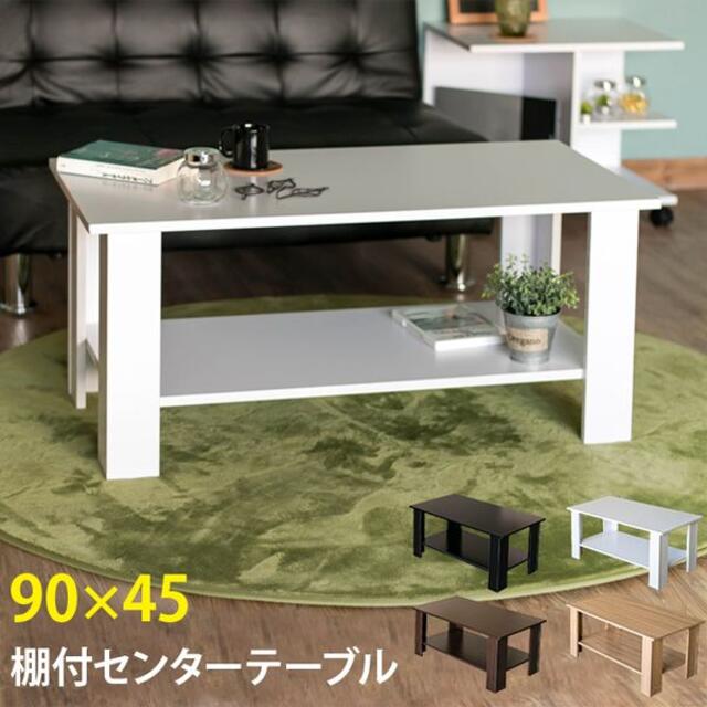 【送料無料】全4色★センターテーブル★90×45★シンプルモダン★ローテーブル インテリア/住まい/日用品の机/テーブル(ローテーブル)の商品写真