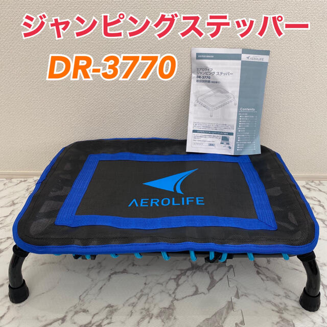 エアロライフ  ジャンピングステッパー　DR-3770 トランポリン