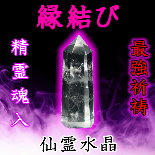 即購入可能仙霊水晶 霊石お守り 縁結び 復縁 遠距離 片思い 幸せ 愛情 魅力 恋愛