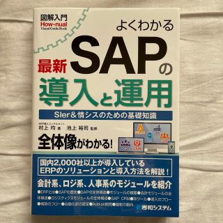 図解入門よくわかる最新ＳＡＰの導入と運用(コンピュータ/IT)