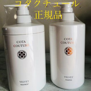 コタアイケア(COTA I CARE)のコタクチュール ベルベット(シャンプー/コンディショナーセット)