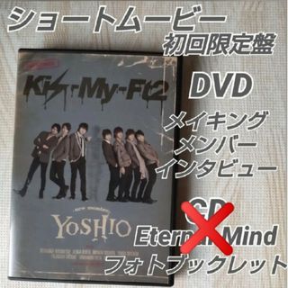 キスマイフットツー(Kis-My-Ft2)のキスマイ【YOSHIO-new member-】初回盤DVD/ブックレット(アイドル)