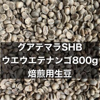 コーヒー豆　グアテマラ　800g 焙煎用生豆(コーヒー)