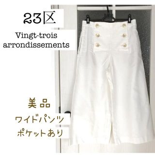 ニジュウサンク(23区)の♡美品♡ 23区 ワイドパンツ(カジュアルパンツ)