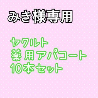 ヤクルト(Yakult)のみき様専用★ヤクルト 薬用アパコートSE 120g★10本セット(歯磨き粉)