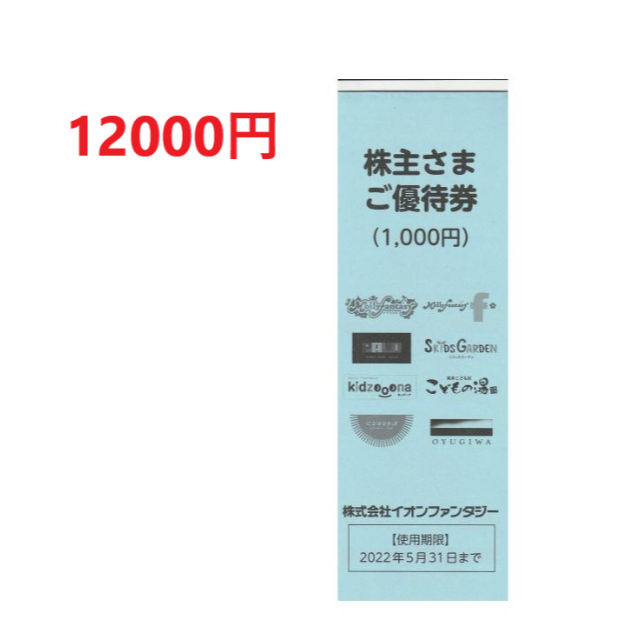 イオンファンタジーの株主優待券1000円分