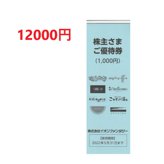 イオンファンタジー 株主優待券 12000円分 （1000円×12冊）(その他)