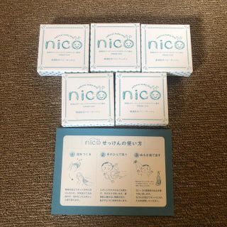 nico石鹸 ニコ石鹸　5個セット(ボディソープ/石鹸)