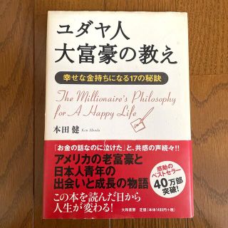 ユダヤ人大富豪の教え 幸せな金持ちになる１７の秘訣(その他)