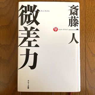 サンマークシュッパン(サンマーク出版)の微差力(ビジネス/経済)