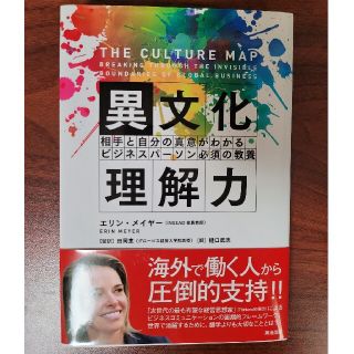 異文化理解力 相手と自分の真意がわかるビジネスパ－ソン必須の教養(ビジネス/経済)