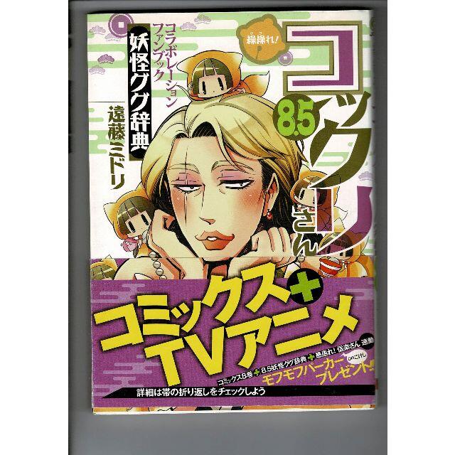 繰繰れ!コックリさん(8.5) 妖怪ググ辞典 2014 遠藤ミドリ(著者) エンタメ/ホビーの漫画(漫画雑誌)の商品写真