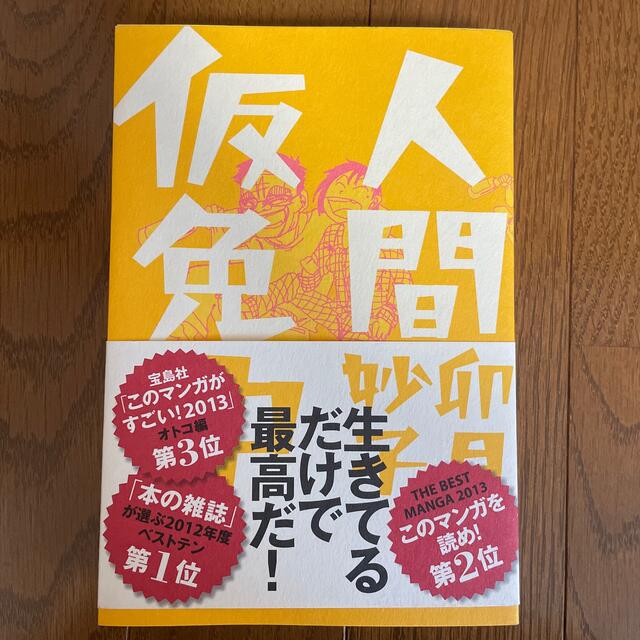 人間仮免中 エンタメ/ホビーの漫画(その他)の商品写真