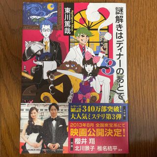 ショウガクカン(小学館)の謎解きはディナ－のあとで ３(その他)