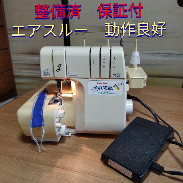 整備済保証付 エアースルー ロックミシン 糸取物語 BL-213 1本針3本糸 スマホ/家電/カメラの生活家電(その他)の商品写真