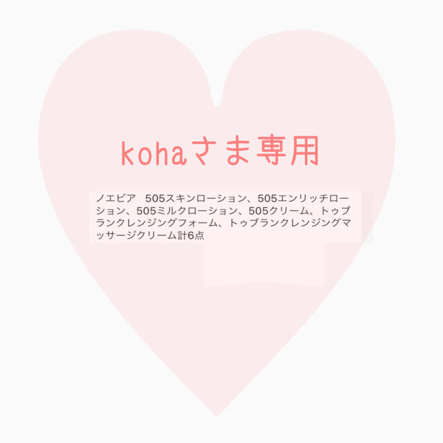 kohaさま専用