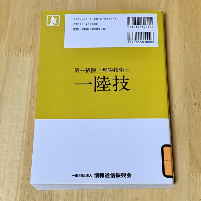 【書込なし】無線従事者国家試験問題解答集　第一級陸上無線技術士 一陸技 平成２７