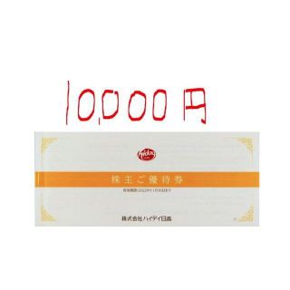 ハイデイ日高株主優待券１００００円分（5000円×2冊）★日高屋　来来軒(レストラン/食事券)