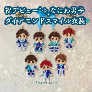 ジャニーズ(Johnny's)のなにわ男子💍ダイアモンドスマイル衣装オーダーページ(チャーム)