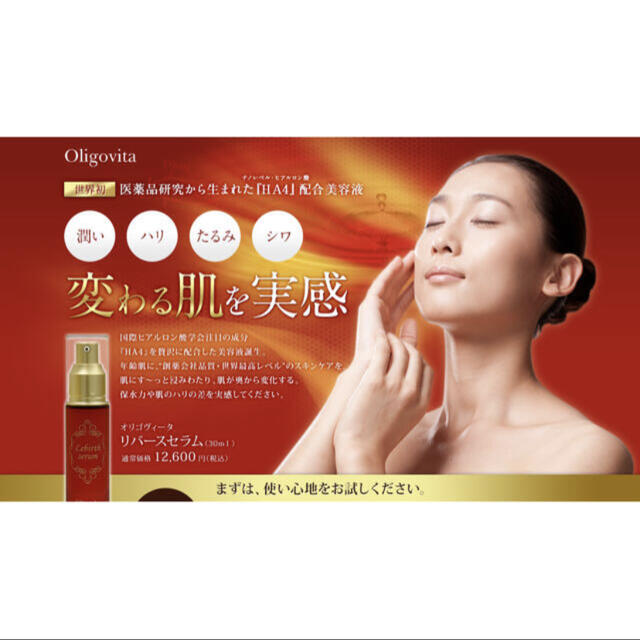 オリゴヴィータ・リバースセラム　30ml（美容液） コスメ/美容のスキンケア/基礎化粧品(美容液)の商品写真