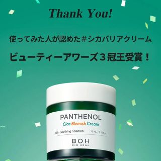 ボー(BOH)のBOH バイオヒールボ パンテノールシカブレミッシュクリーム(フェイスクリーム)