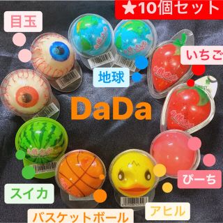 DaDa１０個 地球グミ 目玉 いちご アヒル スイカ バスケ もも人気(菓子/デザート)