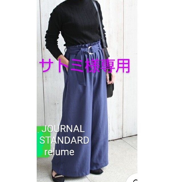 JOURNAL STANDARD(ジャーナルスタンダード)のサトミ様専用JOURNAL STANDARD relume ワイドパンツ レディースのパンツ(カジュアルパンツ)の商品写真