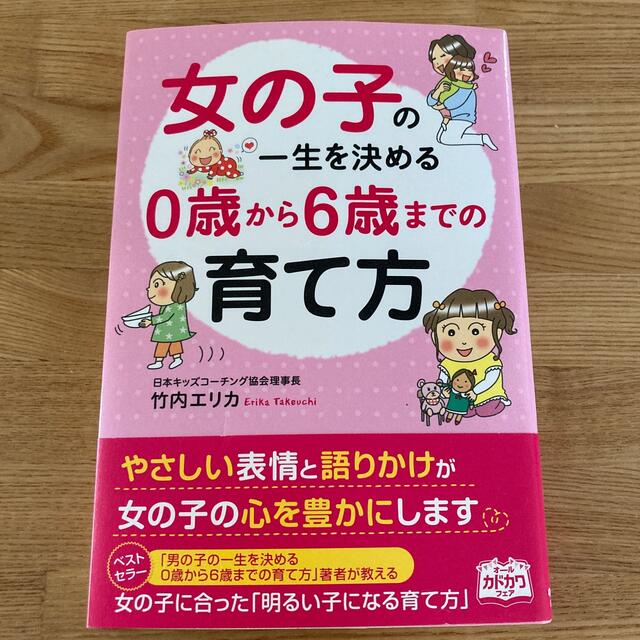 角川書店(カドカワショテン)の女の子の一生を決める０歳から６歳までの育て方 エンタメ/ホビーの雑誌(結婚/出産/子育て)の商品写真