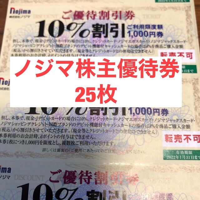 ノジマ株主優待10%割引券25枚　25000円分