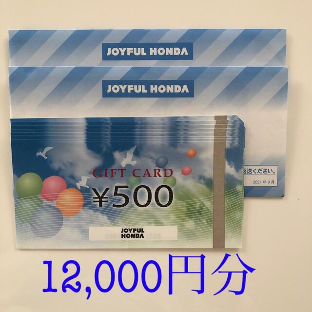 チケットジョイフル本田 株主優待 12000円(500円券×24枚 )