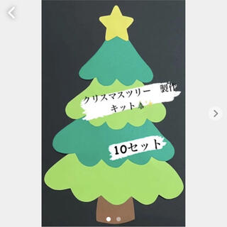 クリスマスツリー　製作キット　10セットversion(各種パーツ)