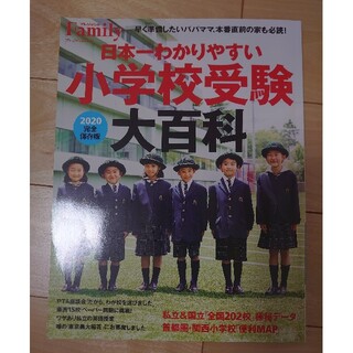 日本一わかりやすい小学校受験大百科 完全保存版 ２０２０(人文/社会)