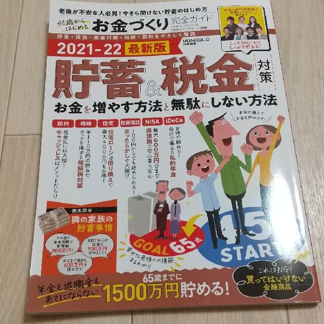 ４５歳からはじめるお金づくり完全ガイド エンタメ/ホビーの本(ビジネス/経済)の商品写真