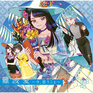 エヌエムビーフォーティーエイト(NMB48)のNMB48  難波愛〜今、思うこと〜  劇場盤    新品未開封 (ポップス/ロック(邦楽))