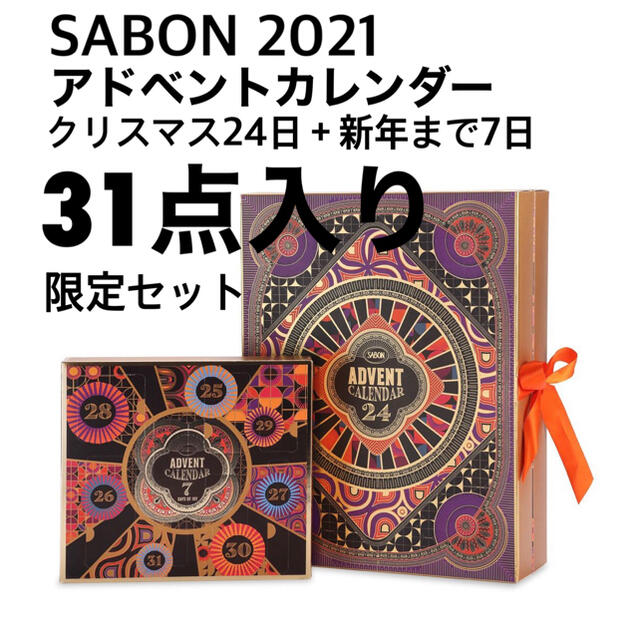 SABON アドベントカレンダー 2021 クリスマス 31点入り