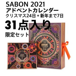 即納限定価格 SABON アドベントカレンダー 2021 クリスマス 31点入り